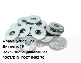 Шайба усиленная D=16 оцинкованная ГОСТ: ГОСТ 6402-70